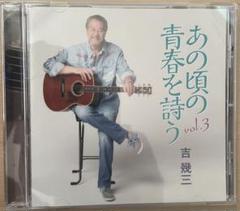 吉幾三　あの頃の青春を詩う　vol.3