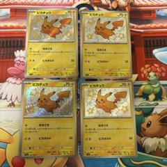 ピカチュウs 4枚