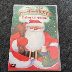 ファーザークリスマスの中古 未使用品を探そう メルカリ