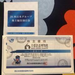 JR西日本株主優待割引券・京都鉄道博物館入館割引券