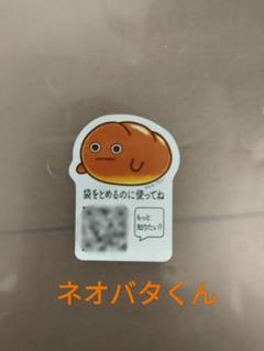 最終お値下げ　フジパン　ネオバタくん　当選品 最終お値下げ フジパン ネオバタくん 当選品 （フジパン