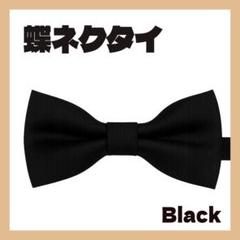 蝶ネクタイ ブラック キッズ 黒 子供用 男の子 卒園式 入園式