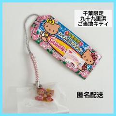 【レア】 ご当地キティ 根付け ストラップ キティ＆ミミイ 九十九里浜 飛行機 レア ご当地キティ 根付けストラップ 千葉 九十九里浜バージョン