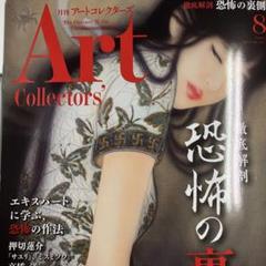 最新号 雑誌「月刊アートコレクターズ」2025年8月号