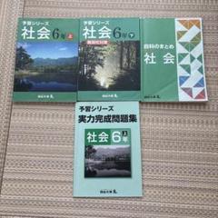 四谷大塚 予習シリーズ 社会6年 難関校対策 - メルカリ