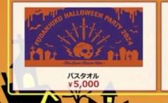 風男塾　ハロウィン　タオル　バスタオル