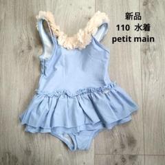 プティマイン　新品　水着 110 水色 ブルー　女の子