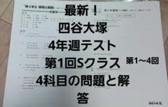 四谷大塚　新4年　春期講習　テキスト一式　未使用　テスト問題と解答付き 四谷大塚。4年。週テスト第1回～4回。 Sコース。 4科目の問題と