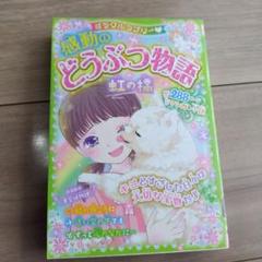 ミラクルラブリー♡ 感動のどうぶつ物語 虹の橋