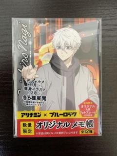 【新品•未使用】アリナミン×ブルーロック オリジナルメモ帳 凪誠士郎