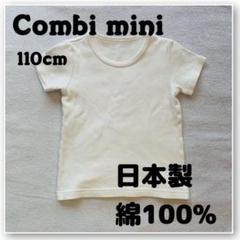 Combi mini 110cm アンダーシャツ 綿100% 白　ホワイト　肉厚