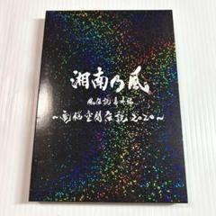 ブルーレイ✨湘南乃風 風伝説番外編 ~電脳空間伝説 2020~ （初回限定盤)