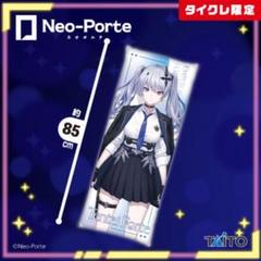 Neo-Porteロングクッション天帝フォルテ全身デザインver.（約85cm）