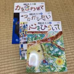 2025年最新】図画工作 教科書 5.6の人気アイテム - メルカリ
