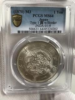 旧1円銀貨　一圓銀貨　完全未使用　PCGS　MS64　明治三年(1870年)銀貨 旧1円銀貨 一圓銀貨 完全未使用 PCGS MS64 明治三年(1870年)銀貨