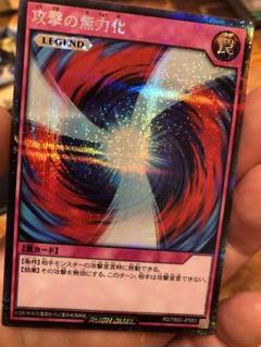 ラッシュデュエル 攻撃の無力化　シークレットレア 遊戯王 ラッシュデュエル 攻撃の無力化 シークレットレア｜Yahoo