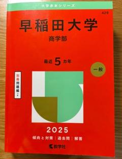 2025年最新】赤本 早稲田大学 商学部の人気アイテム - メルカリ