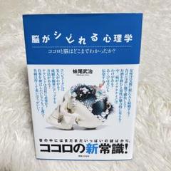 脳がシビれる心理学 ココロと脳はどこまでわかったか?