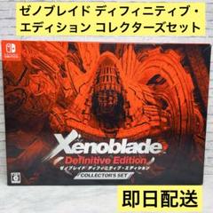 2025年最新】ゼノブレイド コレクターズ エディションの人気