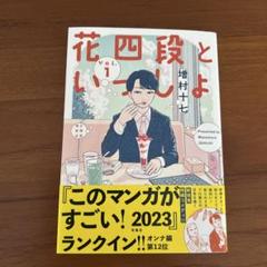 花四段といっしょ①