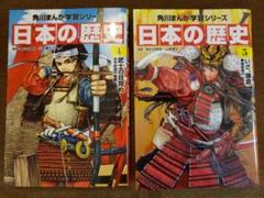 角川まんが学習 日本の歴史 4巻・5巻