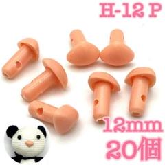 【8300】さし鼻　ピンク　12mm　20個のサムネイル