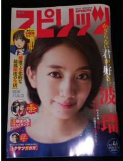 ▼希少 ビッグコミックスピリッツ 2015 46号 波瑠 あさが来た ④a ▽希少 ビッグコミックスピリッツ 2015 46号 波瑠 あさが来た