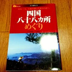四国八十八カ所めぐり 同行二人。大師が開いた祈りの道へ