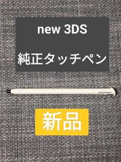 【純正】new 3DS タッチペン　ホワイト