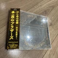 真心ブラザーズ けじめの位置 ベストアルバム CD YO -KING YUKI