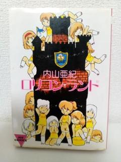 Amazon.co.jp: 内山亜紀 ロリコンアーミー 久保書店 ワールド