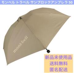 新品未使用】モンベル 晴雨兼用傘 日傘 サンブロックアンブレラ