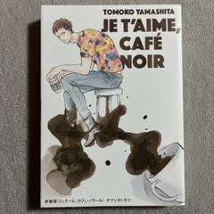 2025年最新】ジュテームカフェノワールの人気アイテム - メルカリ