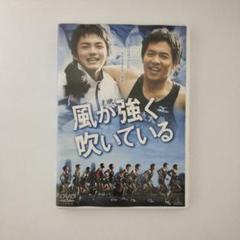 2025年最新】風が強く吹いている DVDの人気アイテム - メルカリ