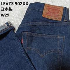 美品 Levi's 502xx W29 赤耳 ビッグE 90s 日本製 - メルカリ