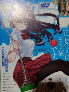 週刊少年サンデー　古見さん表紙　2024年34号