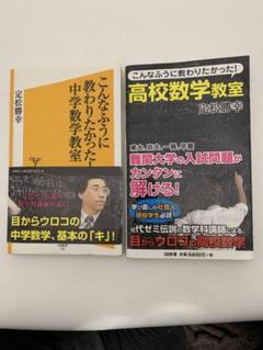 こんなふうに教わりたかった 中学数学教室/高校数学教室 ２冊 定松勝幸著