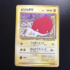 ビリリダマ　初版　PSA9 ビリリダマ | ポケモンカード(旧裏面) 第1弾 拡張パック