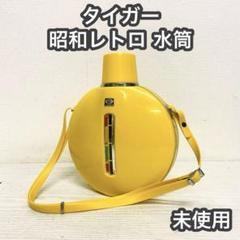 101 骨董 アンティーク タイガー魔法瓶 箱付き 水筒 デッドストック 希少 101 骨董 アンティーク タイガー魔法瓶 箱付き 水筒 デッド