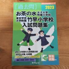 【過去問】お茶の水女子大学附属小学校、東京学芸大学附属竹早小学校入試問題集 Amazon.co.jp: お茶の水女子大学附属小学校・東京学芸大学附属