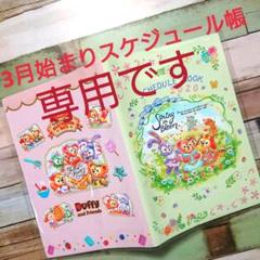 のりさま専用♡3月始まりスケジュール帳*ダッフィー&フレンズ♡