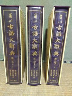 角川古語大辞典 第1巻、第2巻、第3巻セット - メルカリ