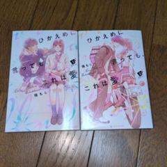 ひかえめに言ってもこれは愛　漫画　1、2巻