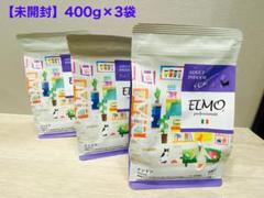 〈未開封〉【ELMO 】インドアキャットフード 400g×3袋のサムネイル