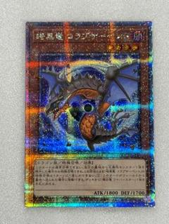 2025年最新】暗黒竜コラプサーペント 25thの人気アイテム - メルカリ