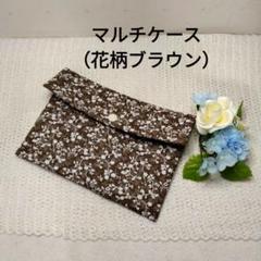 ペタンコポーチ（花柄ブラウン）