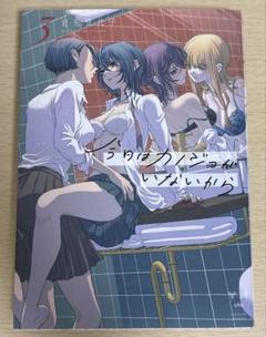 今日はカノジョがいないから3巻