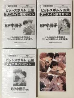 ピットスポルム 三葉 四葉 アニメイト限定 特典 6点セット ピットスポルム 三葉・四葉・五葉 アニメイト限定セット 連動