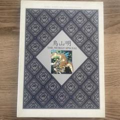 美品】鳥山明の世界 THE WORLD SPECIAL 画集 イラスト - メルカリ