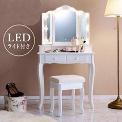 姫系ドレッサー三面鏡タイプ スツール付 LEDライト付 化粧台（44